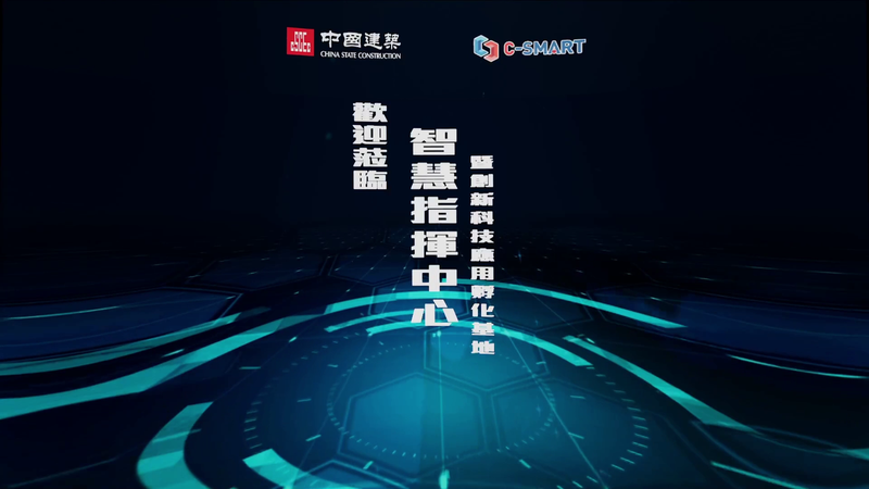 中國建築工程(香港)有限公司《C SMART 智慧工地管理平台》